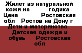 Жилет из натуральной кожи.на 1,5-2,5 годика › Цена ­ 1 500 - Ростовская обл., Ростов-на-Дону г. Дети и материнство » Детская одежда и обувь   . Ростовская обл.